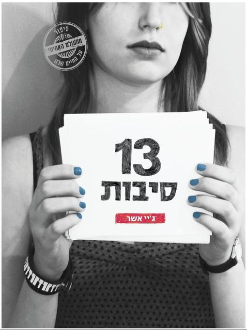 Cover of 13 סיבות (Thirteen Reasons Why)